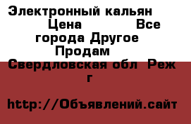 Электронный кальян SQUARE  › Цена ­ 3 000 - Все города Другое » Продам   . Свердловская обл.,Реж г.